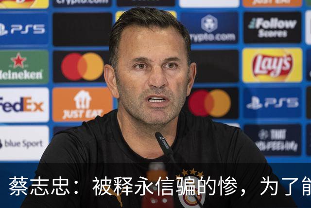 蔡志忠：被释永信骗的惨，为了能安葬少林寺，竟捐出了46亿的身家