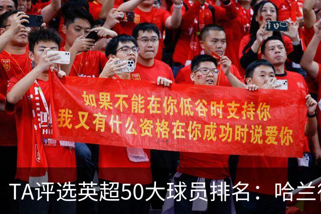 TA评选英超50大球员排名：哈兰德居首阿森纳多人入选